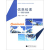 

高等学校工商管理专业应用型本科系列教材·信息检索：理论与创新