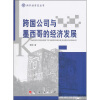 

跨国公司和墨西哥的经济发展