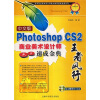 

中文版Photoshop CS2商业美术设计师速成金典（附光盘）