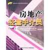 

房地产经营中介员（初级）