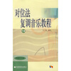 

对位法复调音乐教程下册