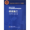

普通高等教育土建学科专业“十五”规划教材·高校土木工程专业指导委员会规划推荐教材桥梁施工附光盘