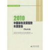 

2010中国绿色指数年度报告：省际比较研究