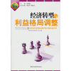 

经济转型与利益格局调整