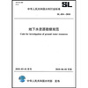

地下水资源勘察规范SL454-2010
