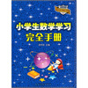 

小学生数学学习完全手册