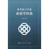 

著名语言学家谈治学经验