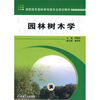 

高职高专园林景观类专业规划教材：园林树木学