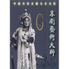 

中国传统京剧名家名段：尚小云（CD）