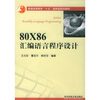 

80X86汇编语言程序设计