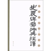 

史晨碑写法与注译