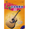 

儿童吉他独奏曲80首（附盘）
