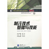 

制冷技术基础与技能