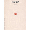 

汉字史话
