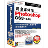 

用多媒体学Photoshop CS310.04CD-ROM