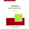 

全国专利代理人资格考试备考用书：专利代理实务辅导与模拟练习题