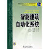 

智能建筑自动化专业系列教材·普通高等教育“十一五”国家级规划教材：智能建筑自动化系统