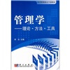

经济管理类主干课教材·管理学：理论·方法·工具