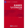 

普通高等教育“十一五”国家级规划教材：机械制图与计算机绘图