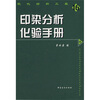 

印染分析化验手册