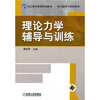 

理论力学辅导与训练