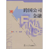 

跨国公司金融