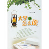 

大学该怎么读