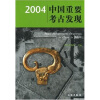 

2004中国重要考古发现