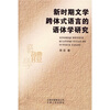 

新时期文学跨体式语言的语体学研究