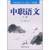 

“以就业为导向”的“校店合一”实验教材：中职语文（下册）