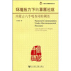 

环境压力下的草原社区：内蒙古六个嘎查村的调查