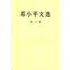

邓小平文选（第3卷）