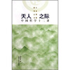 

天人之际：中国哲学十二讲