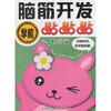 

学前脑筋开发贴贴贴数学篇