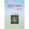 

创新理论与实践研究：基层建设方法100例