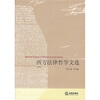 

西方法律哲学文选（下）