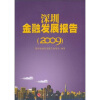 

深圳金融发展报告（2009）