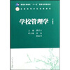 

普通高等教育十一五国家级规划教材：学校管理学