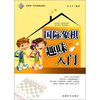 

国际象棋趣味入门
