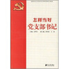 

怎样当好党支部书记