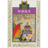 

传世经典必读文库：封神演义（少年版）