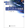 

普通高等教育“十一五”国家级规划教材·普通高等教育铁道部规划教材电力牵引交流传动及其控制系统