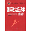 

国际政治经济学新论