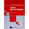 

21世纪高等学校计算机基础实用规划教材C#.NET程序设计实验指导
