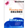 

“职场直通车”计算机培训系列教材：中文Photoshop CS4图像处理教程