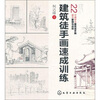 

建筑徒手画速成训练