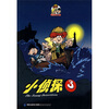 

阿博克三人组小侦探系列：小侦探（3）