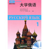 

东方高等学校教材：大学俄语1（附MP3光盘1张）