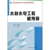 

全国高等院校水利水电类精品规划教材：水利水电工程概预算