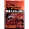 

新编旅游英语教程